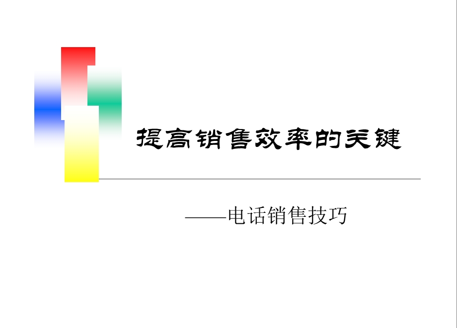 提高销售效率的关键--电话销售技巧(1).ppt_第1页