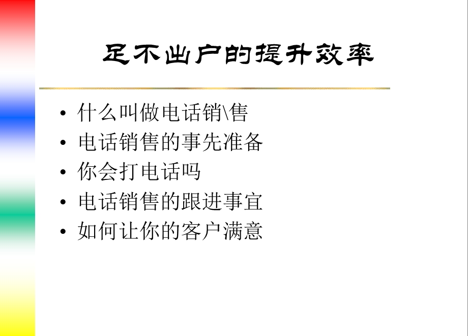 提高销售效率的关键--电话销售技巧(1).ppt_第2页