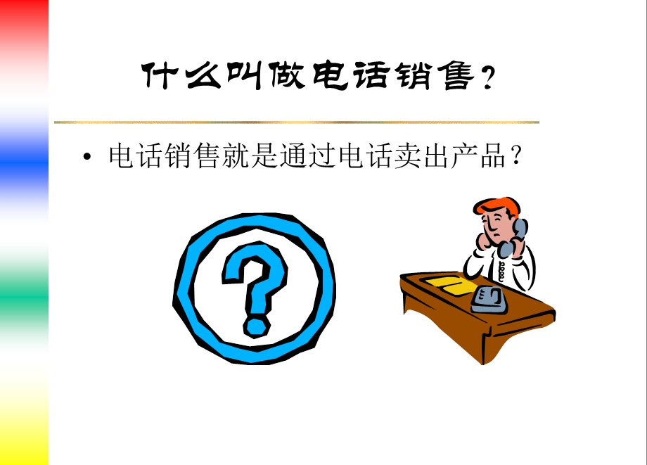 提高销售效率的关键--电话销售技巧(1).ppt_第3页