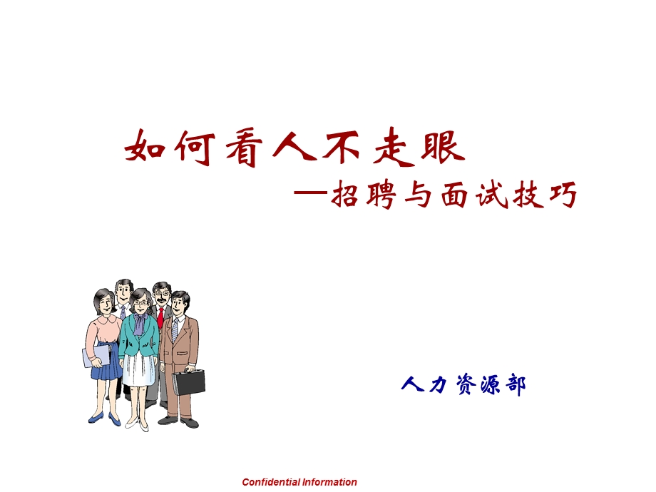 招聘面试技巧.ppt_第1页