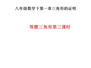 新北师大版八年级数学下第一章：三角形的证明：等腰三角形第三课时用.ppt