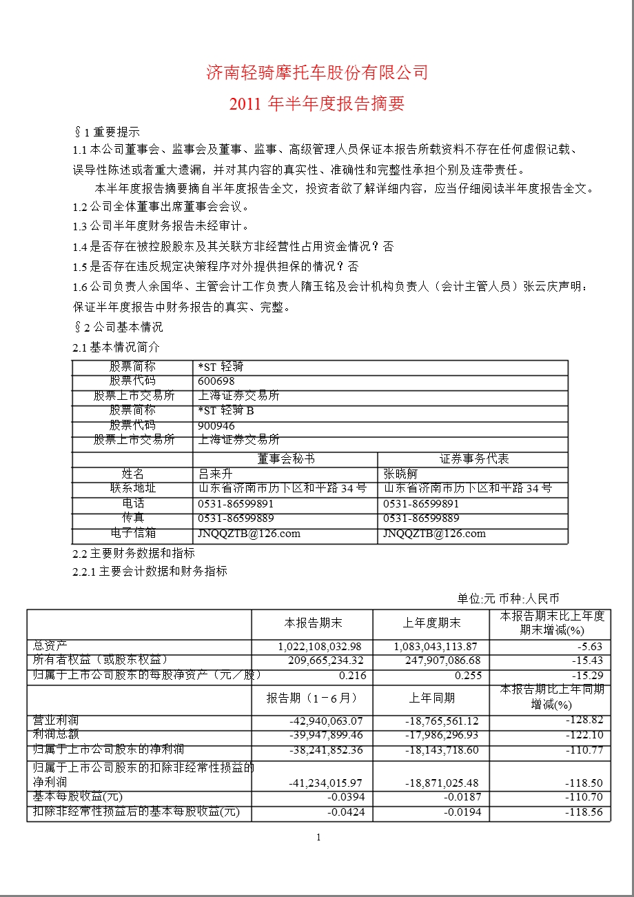 600698_2011ST轻骑半年报摘要.ppt_第1页