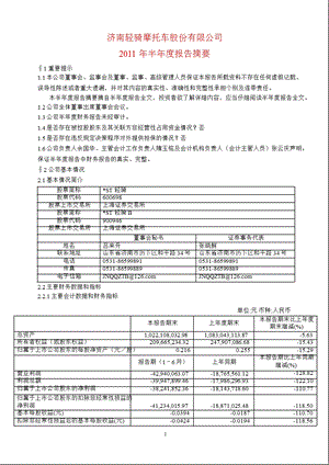 600698_2011ST轻骑半年报摘要.ppt