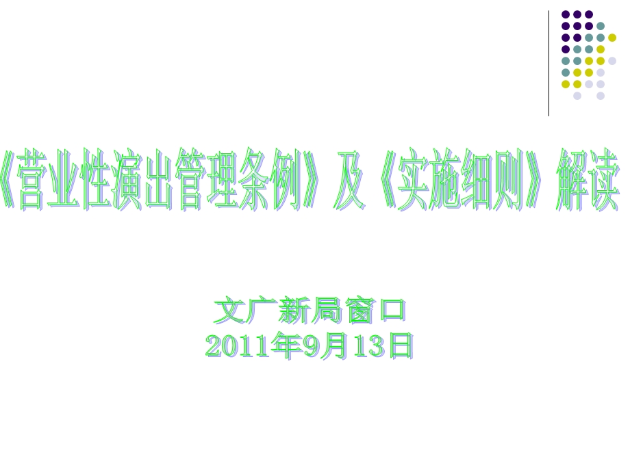 《营业性演出管理条例》及《实施细则》 .ppt_第1页