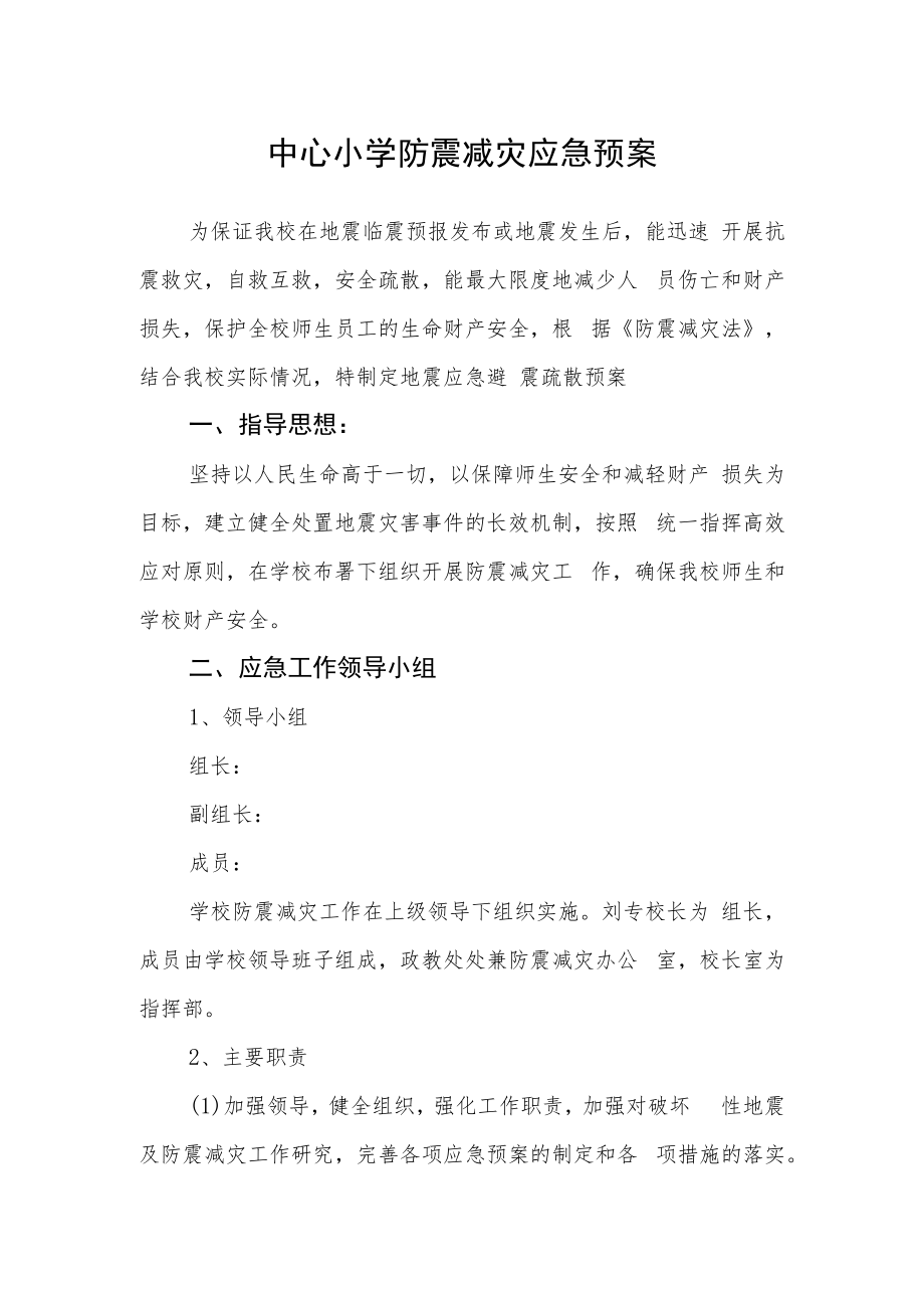 中心小学防震减灾应急预案.docx_第1页