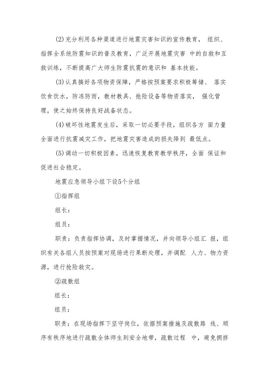 中心小学防震减灾应急预案.docx_第2页