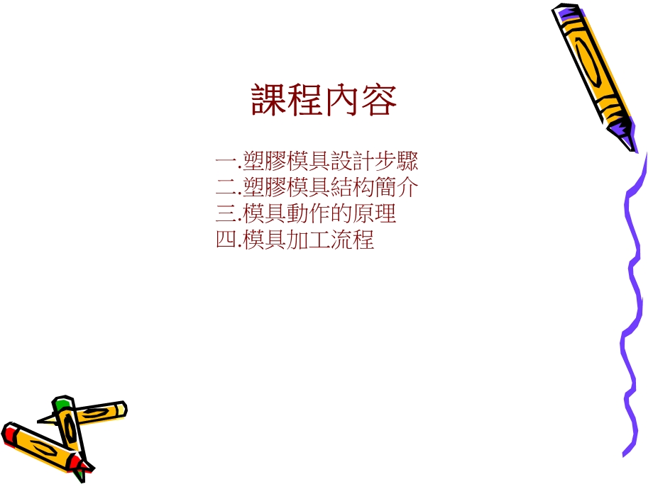 塑胶模具设计与制造基础知识.ppt_第2页