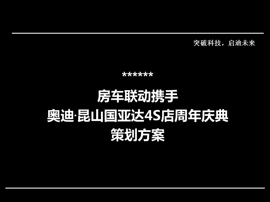 奥迪4S店周年庆典活动策划案(1).ppt_第1页