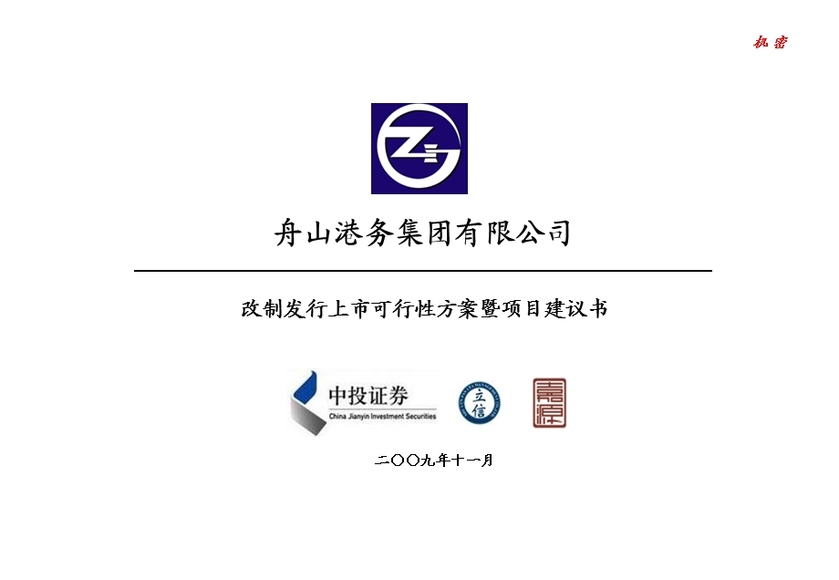 舟山港务集团有限公司改制发行上市可行性方案暨项目建议书(1).ppt_第1页