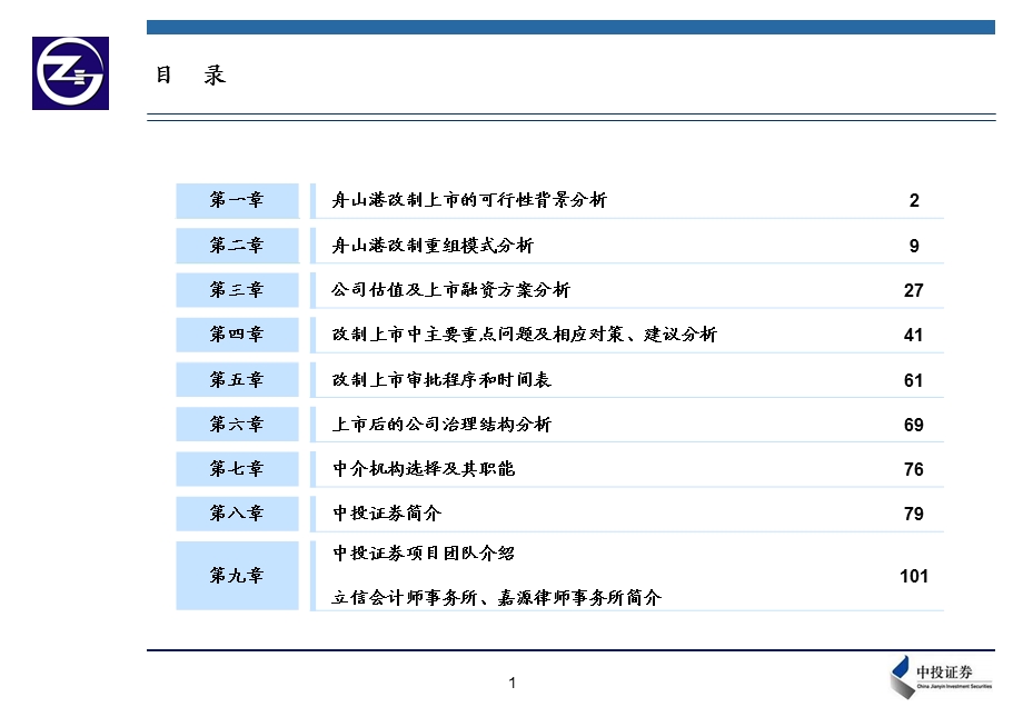 舟山港务集团有限公司改制发行上市可行性方案暨项目建议书(1).ppt_第2页