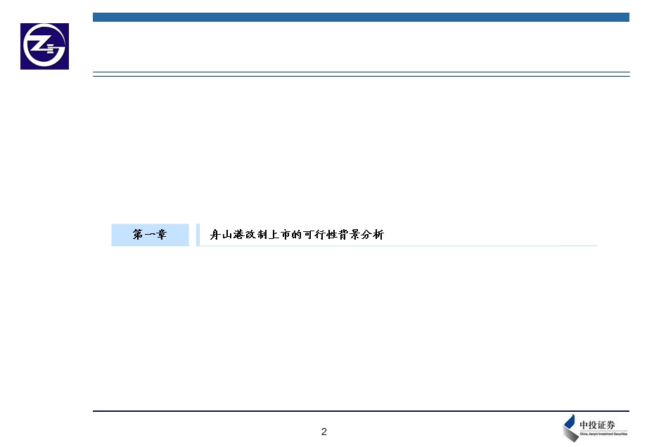 舟山港务集团有限公司改制发行上市可行性方案暨项目建议书(1).ppt_第3页