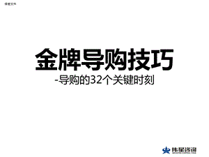 金牌导购技巧-导购的32个关键时刻.ppt