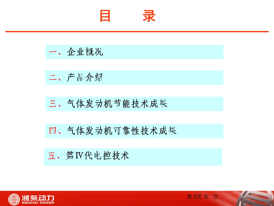 潍柴动力气体发动机产品介绍(客车用户版LNG).ppt_第2页