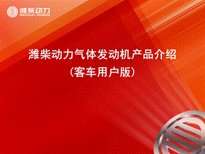 潍柴动力气体发动机产品介绍(客车用户版LNG).ppt