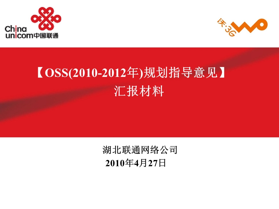 【OSS(2010-2012年)规划指导意见】汇报材料(1).ppt_第1页