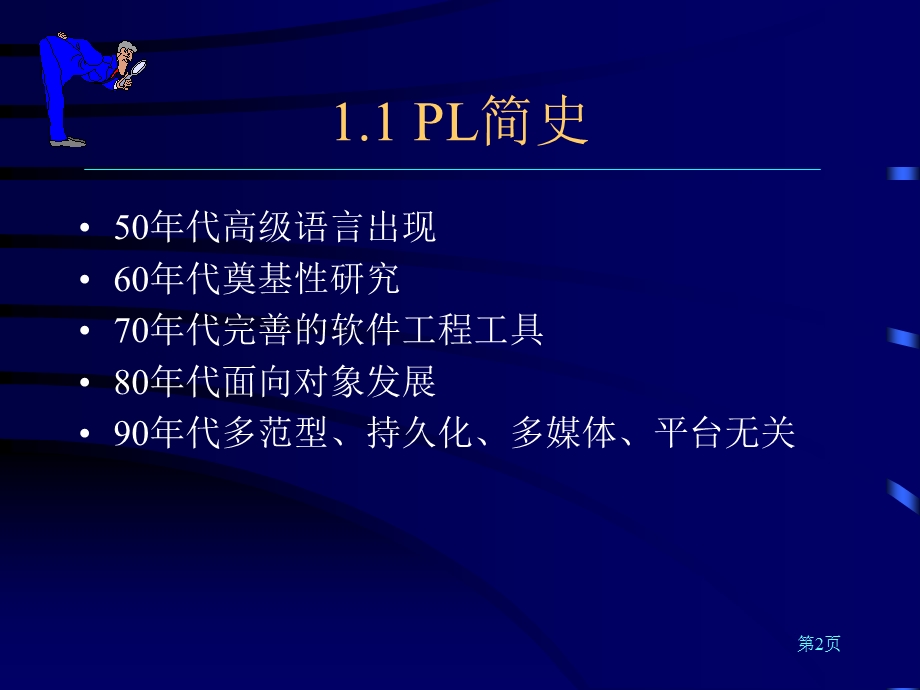 研究生课程_程序语言设计原理教程_第01章.ppt_第2页