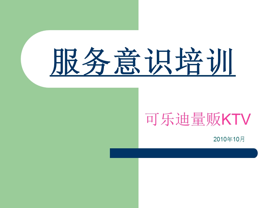 可乐迪量贩KTV服务意识培训PPT.ppt_第1页