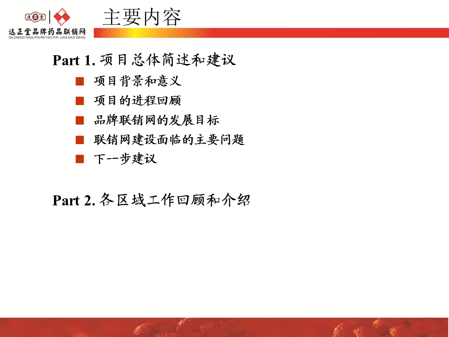 医药公司咨询管理项目整体回顾简介-V1.2.ppt_第2页