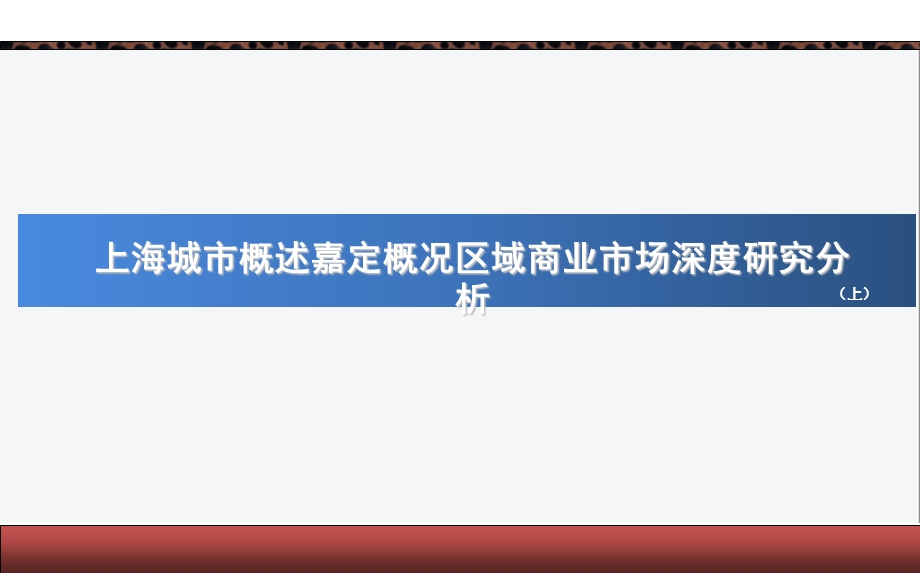 上海城市概述嘉定概况区域商业市场深度研究分析 (上).ppt.ppt_第1页