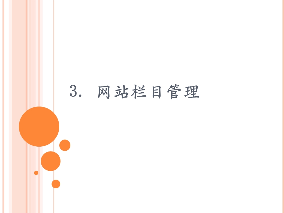 培训PPT网站栏目管理-文档栏目.ppt_第1页