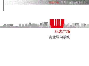 【广告策划-PPT】万达广场导向系统规范.ppt