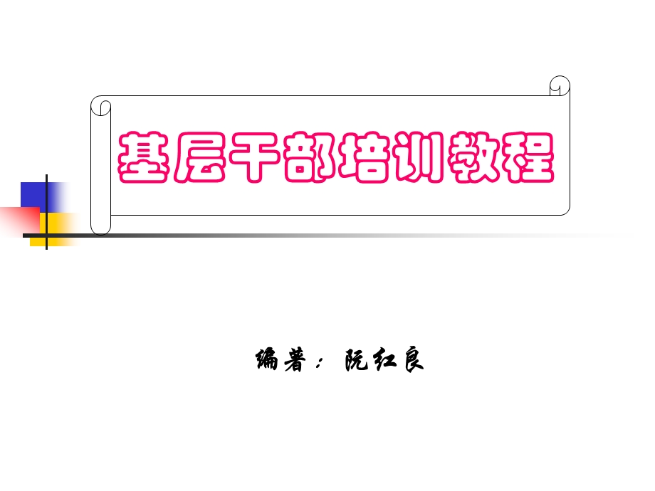 基层干部培训教程.ppt_第1页