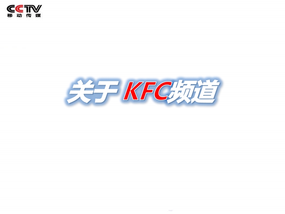 CCTV移动传媒KCF频道媒体推介.ppt_第3页