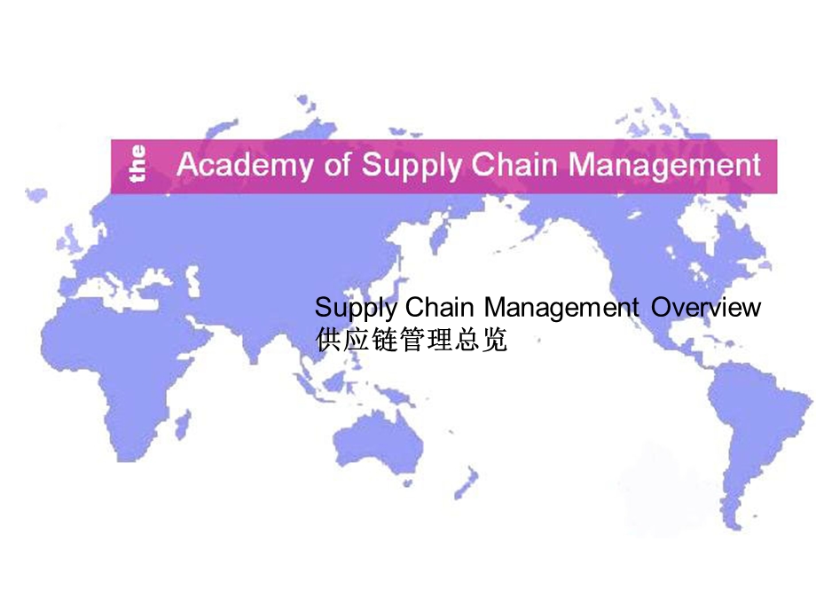 Supply Chain Management Overview 供应链管理总览.ppt_第1页