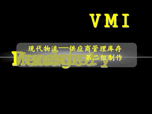 VMI物流系统介绍供应商管理库存讲座PPT(1).ppt