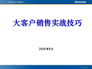 2010联想-大客户销售实战技巧(1).ppt