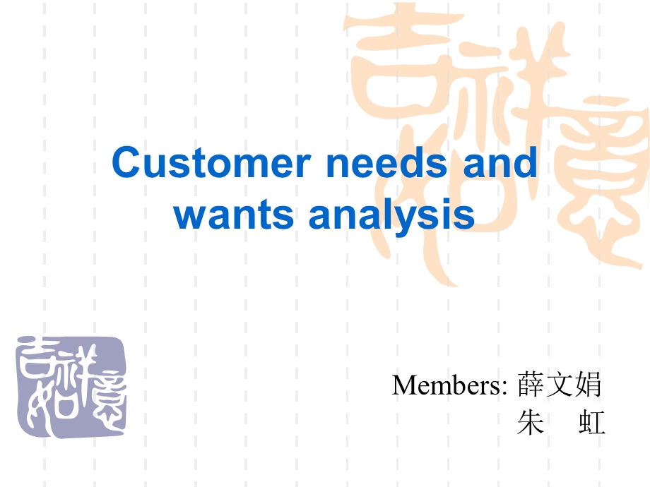 顾客需求分析_Customer_needs_and_wants_analysis.ppt_第1页