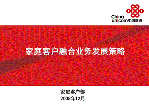 中国联通融合业务家庭市场发展策略(1).ppt