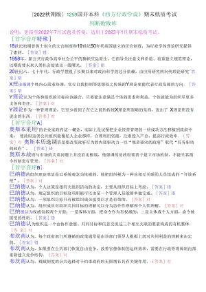 [2022秋期版]1259国开本科《西方行政学说》期末纸质考试判断题题库.docx