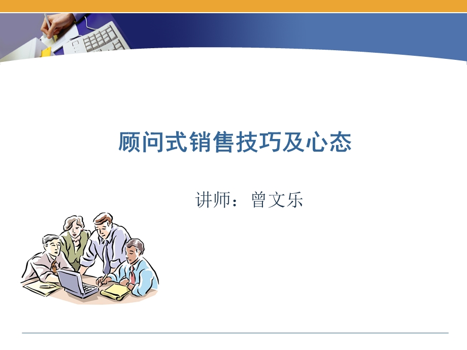 顾问式销售技巧及心态.ppt_第1页