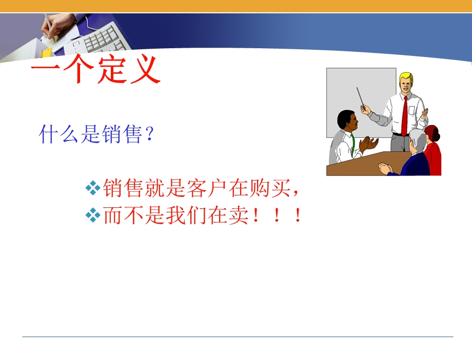 顾问式销售技巧及心态.ppt_第3页