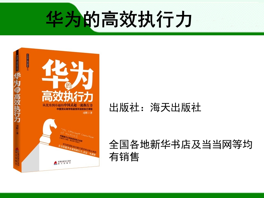 华为的高效执行力.ppt_第1页