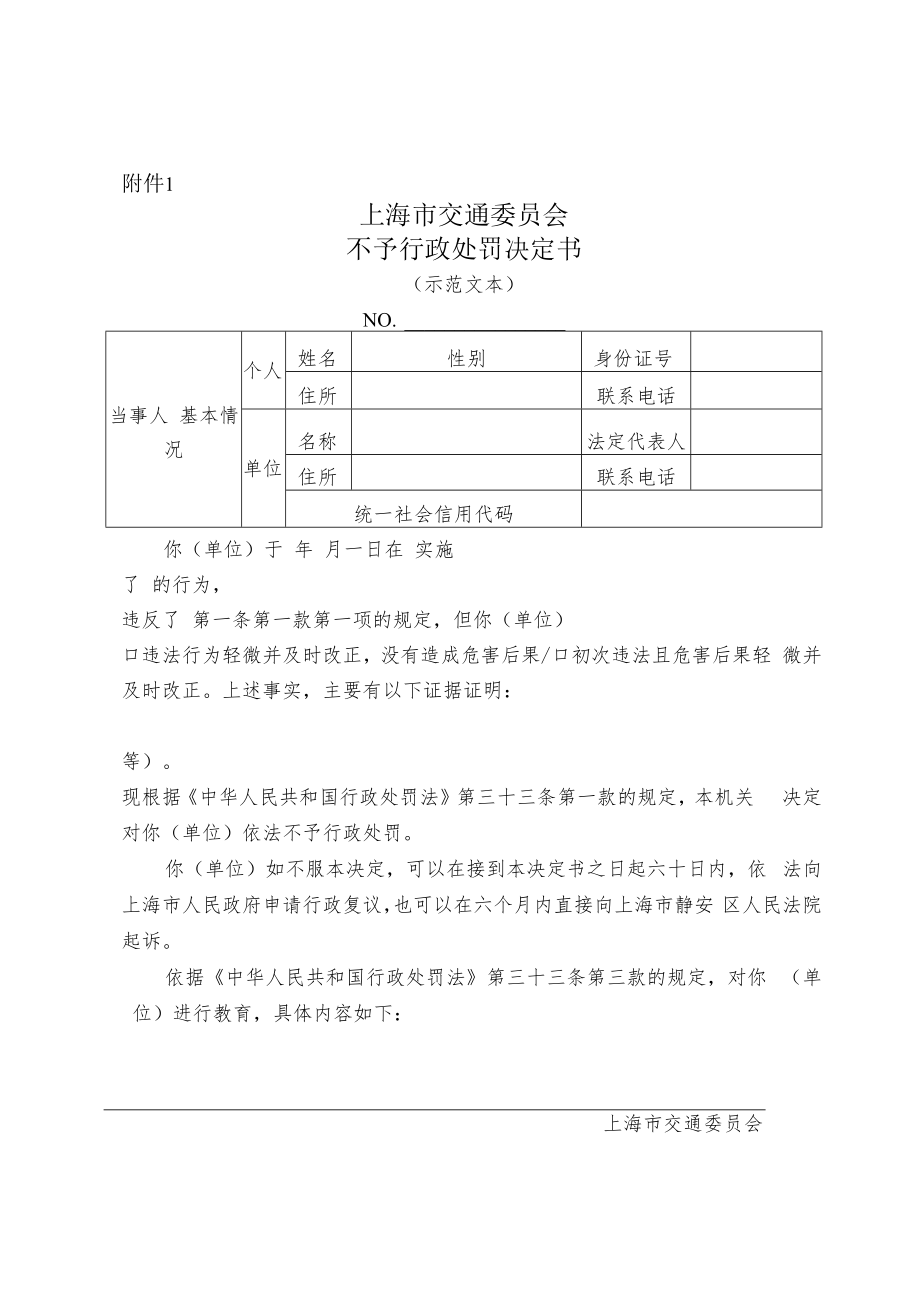 《上海市交通委员会不予行政处罚决定书（示范文本）》.docx_第1页