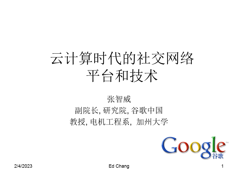 Google-云计算时代的社交网络平台和技术(1).ppt_第1页