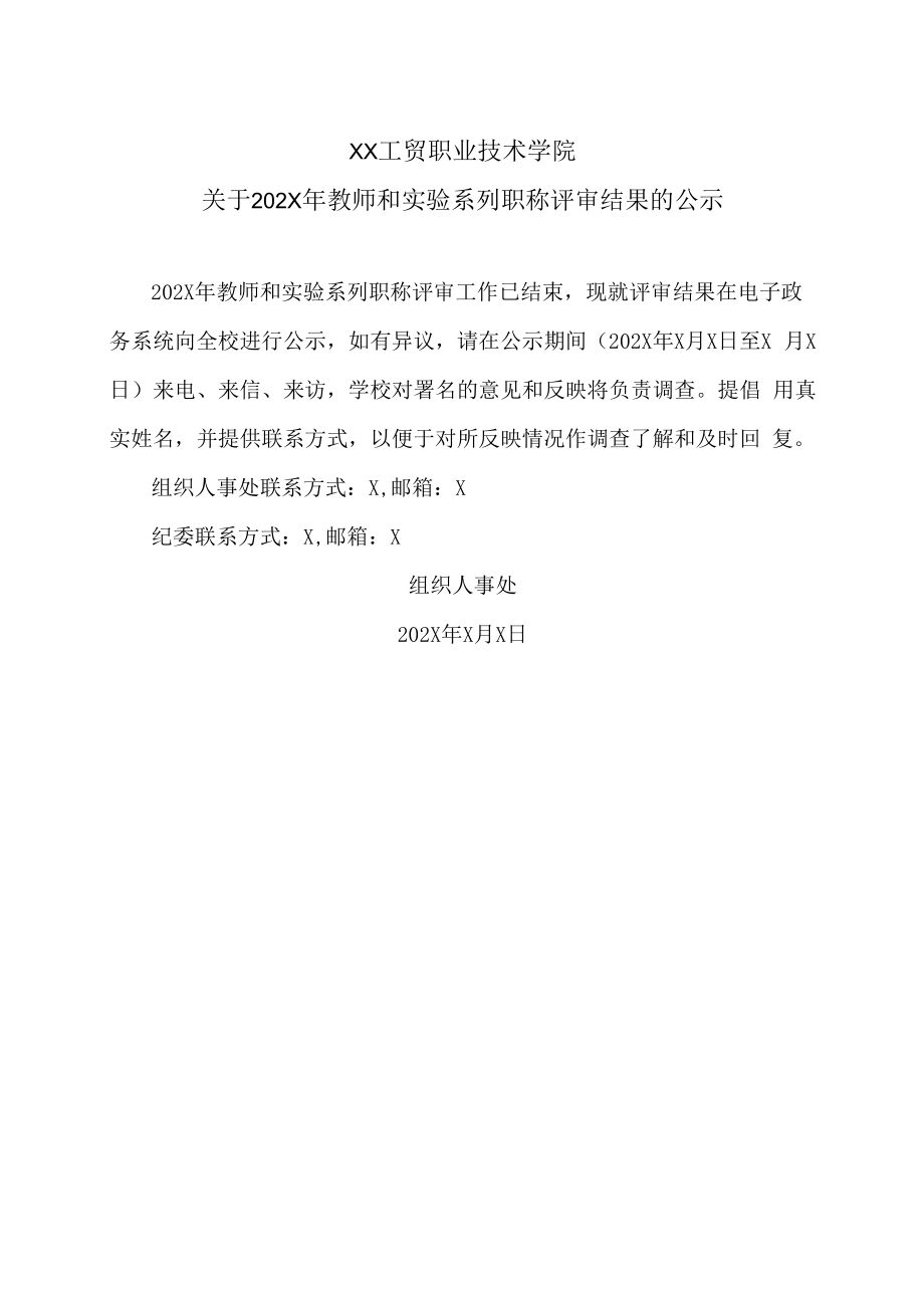 XX工贸职业技术学院关于202X年教师和实验系列职称评审结果的公示.docx_第1页