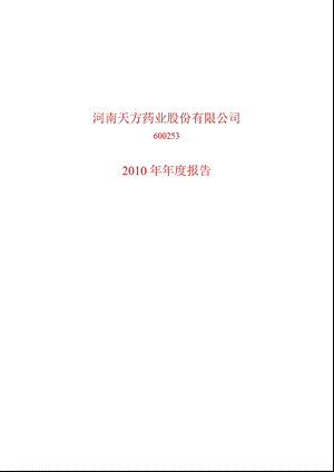 600253_2010天方药业年报.ppt