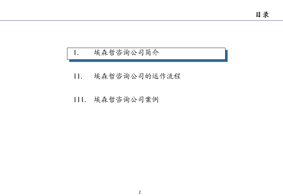 关于埃森哲咨询公司的咨询汇编(1).ppt_第2页