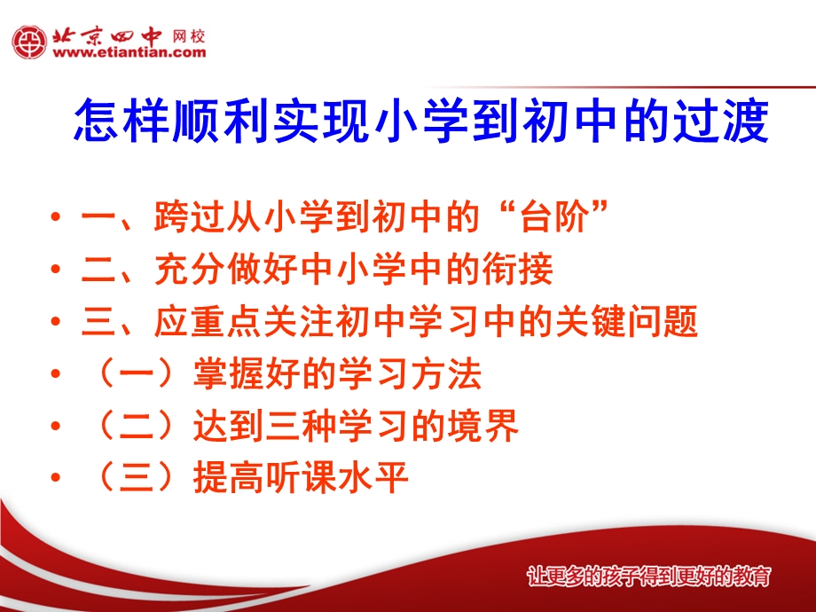 怎样顺利实现小学到初中的过渡(家庭教育报告会) - 业锋教育在线.ppt_第2页