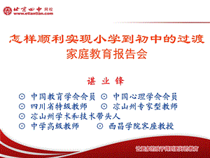 怎样顺利实现小学到初中的过渡(家庭教育报告会) - 业锋教育在线.ppt