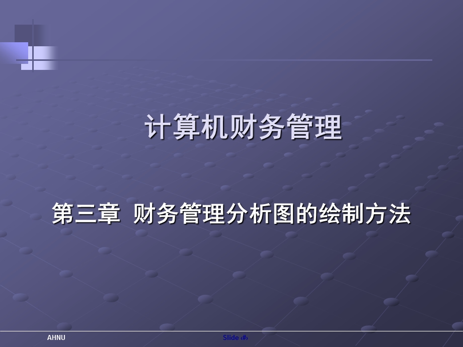 CH3_财务管理分析图的绘制方法.ppt_第1页