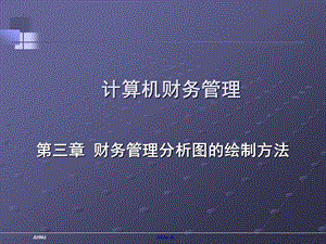 CH3_财务管理分析图的绘制方法.ppt