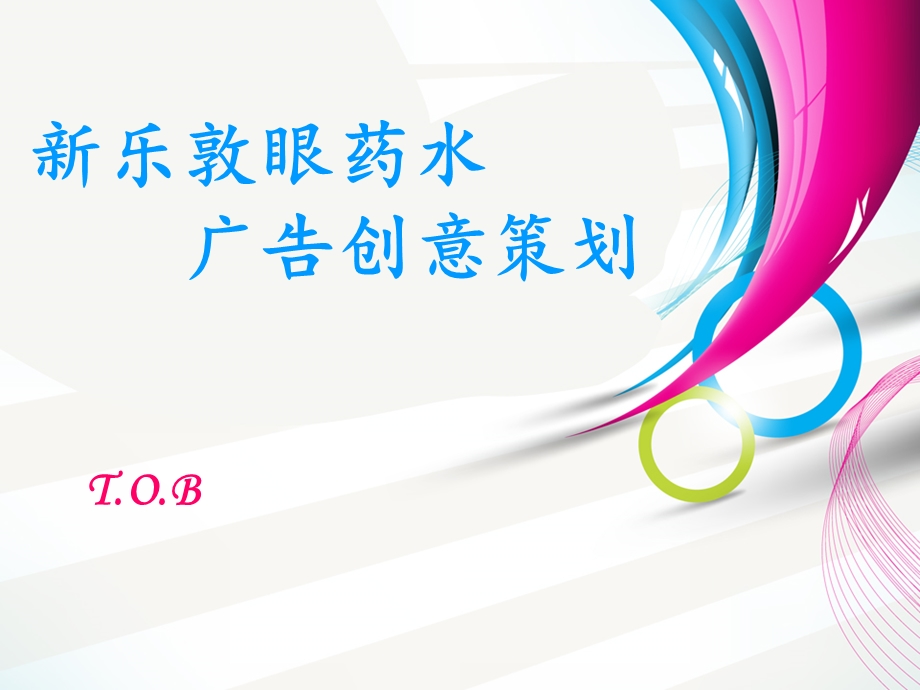 眼药水广告策划PPT(1).ppt_第1页