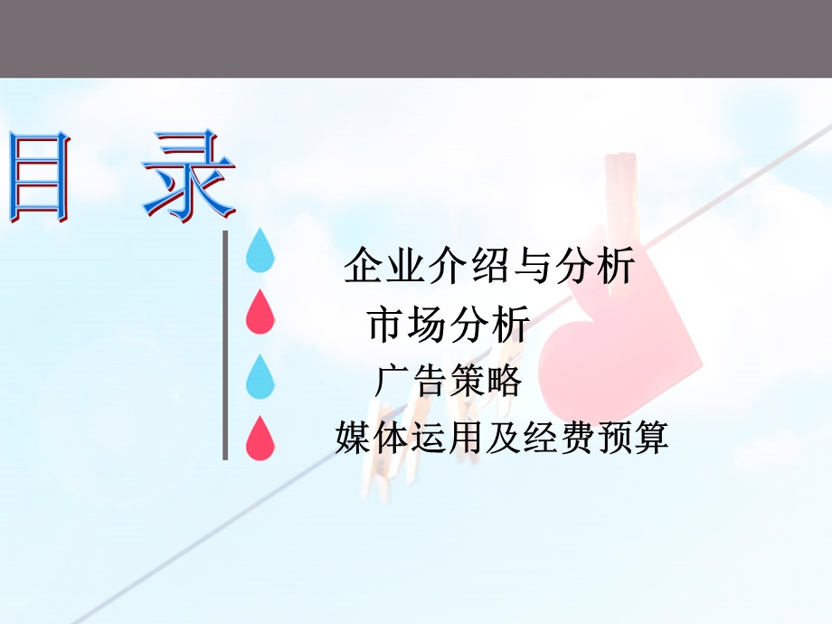 眼药水广告策划PPT(1).ppt_第2页