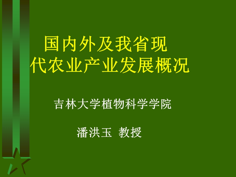 国内外及我省现代农业产业发展概况.ppt_第1页