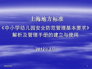 上海地方标准中小学幼儿园安全防范管理基本要求解析及管理...(1).ppt