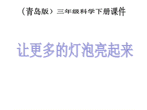 青岛版小学三年级科学下册课件《让更多的灯泡亮起来》 .ppt